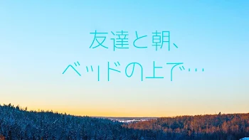 「友達と朝、ベッドの上で…」のメインビジュアル