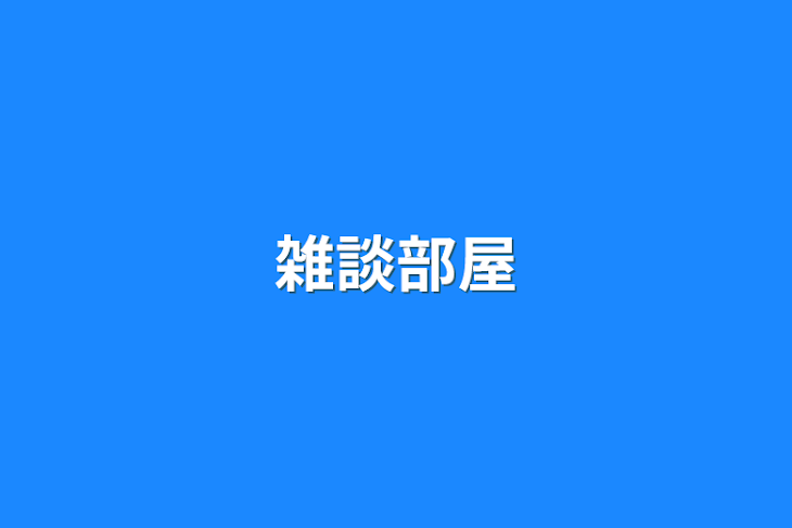 「雑談部屋」のメインビジュアル