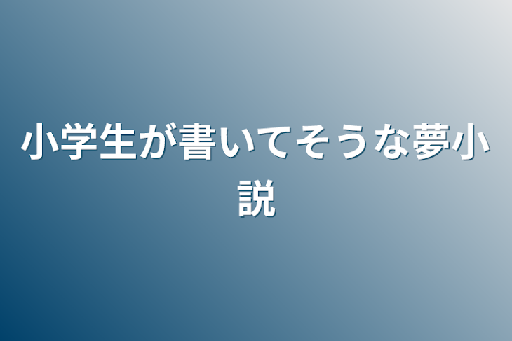 「小学生が書いてそうな夢小説」のメインビジュアル