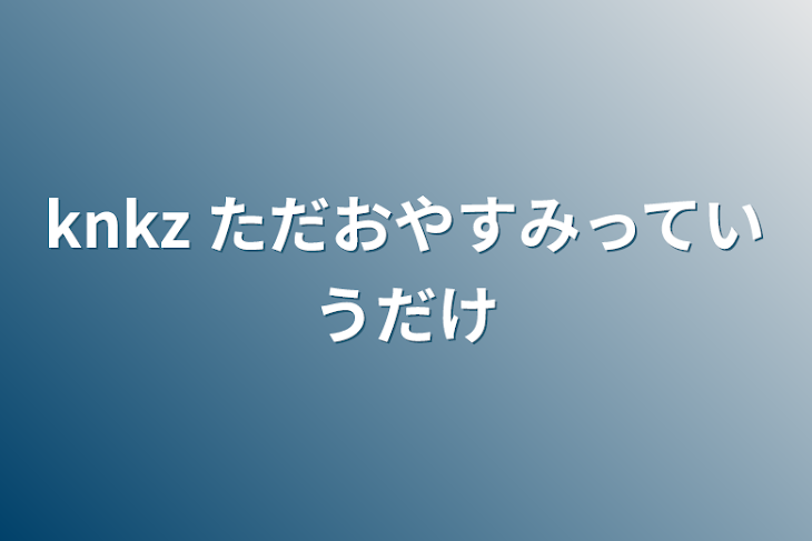 「knkz  ただおやすみっていうだけ」のメインビジュアル