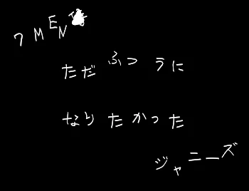 「ただふつうになりたかった」のメインビジュアル