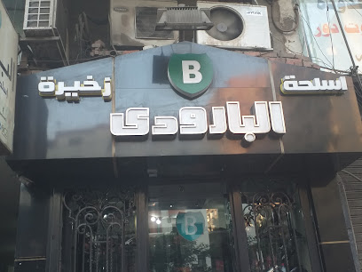 البارودى