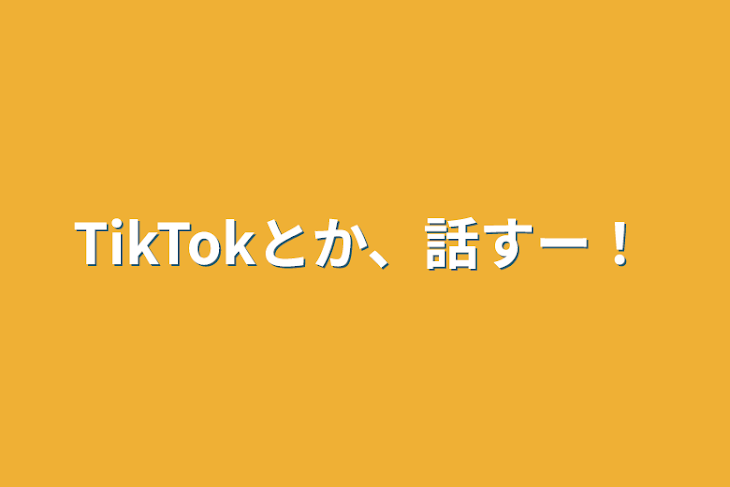 「TikTokとか、話すー！」のメインビジュアル