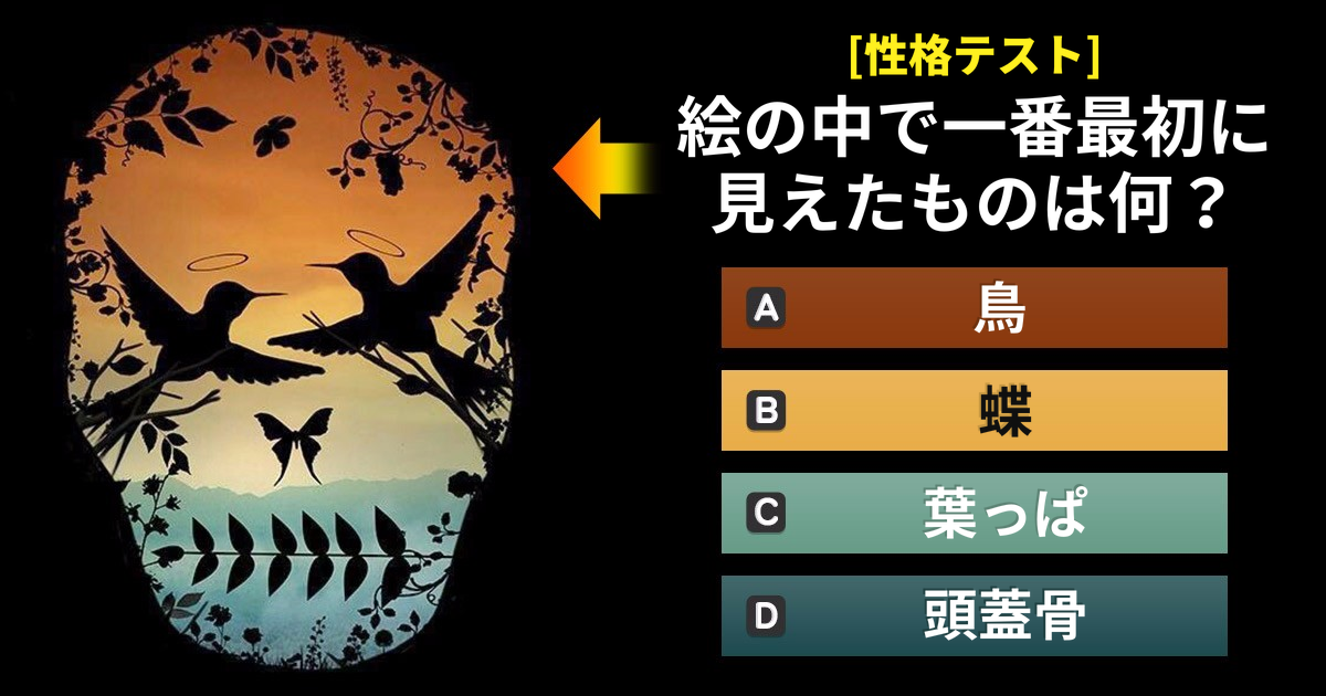 性格テスト 絵を見て最初に見えたものは何