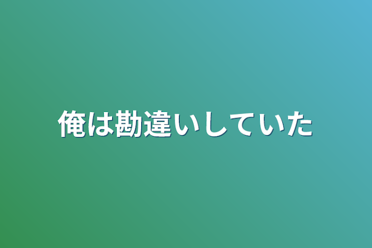 「俺は勘違いしていた」のメインビジュアル