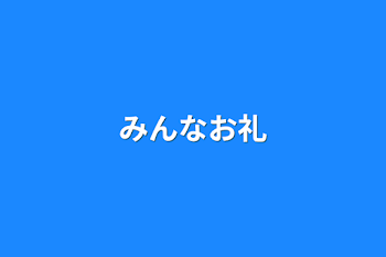 みんなお礼