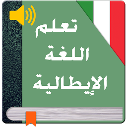 تعليم الايطالية بطلاقة 2017