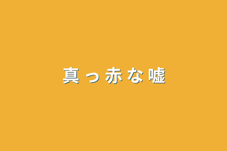 「真 っ 赤 な 嘘」のメインビジュアル