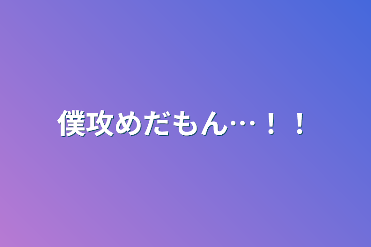 「僕攻めだもん…！！」のメインビジュアル