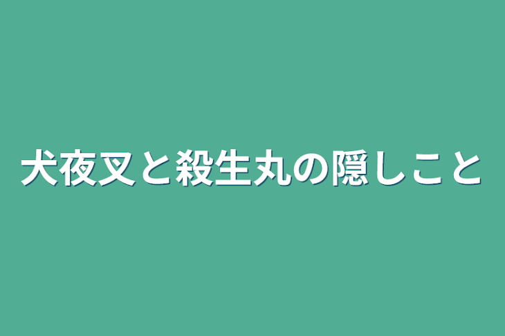 「犬夜叉と殺生丸の隠しごと」のメインビジュアル