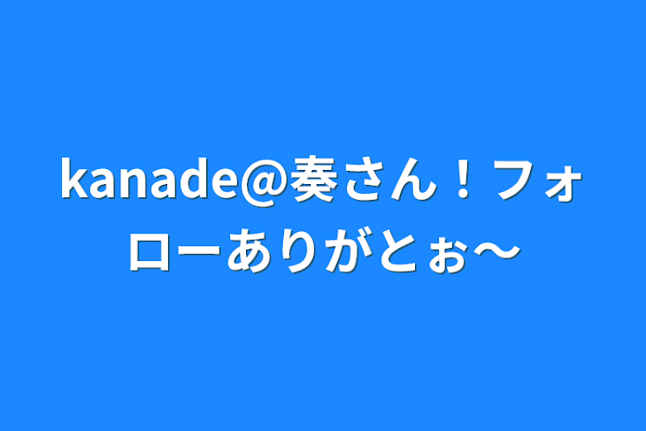 「kanade@奏さん！フォローありがとぉ〜」のメインビジュアル