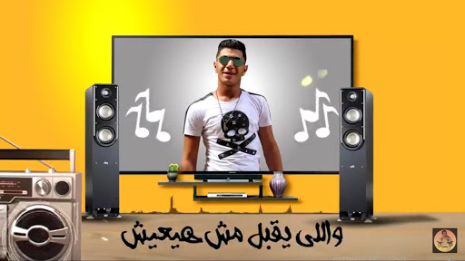 مهرجان يا ام خدود حلوة وحمرة -مع الكلمات -حمو بيكا