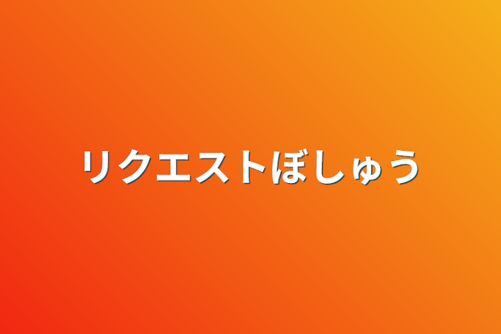 「リクエスト募集」のメインビジュアル