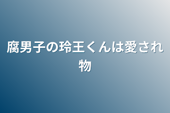 腐男子の玲王くんは愛され物