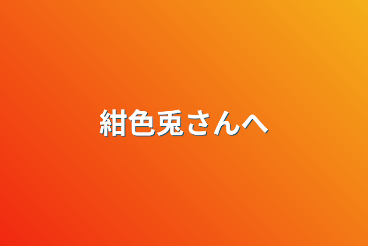 「紺色兎さんへ」のメインビジュアル