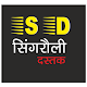 Download Singrauli Dastak For PC Windows and Mac 1.1