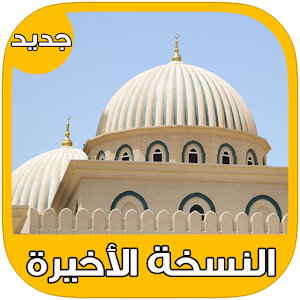 أوقات الصلاة و الأذان و القبلة 12 Icon