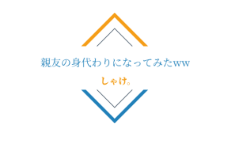 「親友の身代わりになってみたww」のメインビジュアル