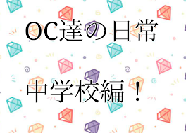 OC達の日常 【中学校編】