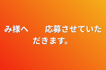 み様へ　　応募させていただきます。