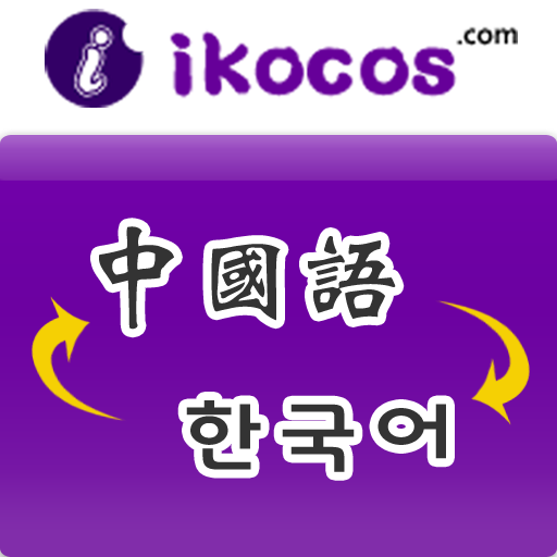 중국어 - 한국어 번역 教育 App LOGO-APP開箱王