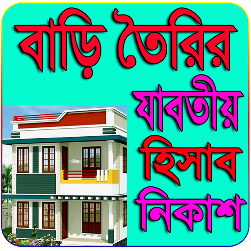 বাড়ি তৈরির বিষয়ে যাবতীয় হিসাব নিকাশ