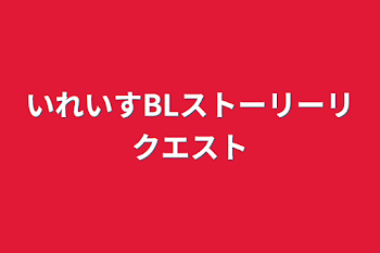 「いれいすBLストーリーリクエスト」のメインビジュアル