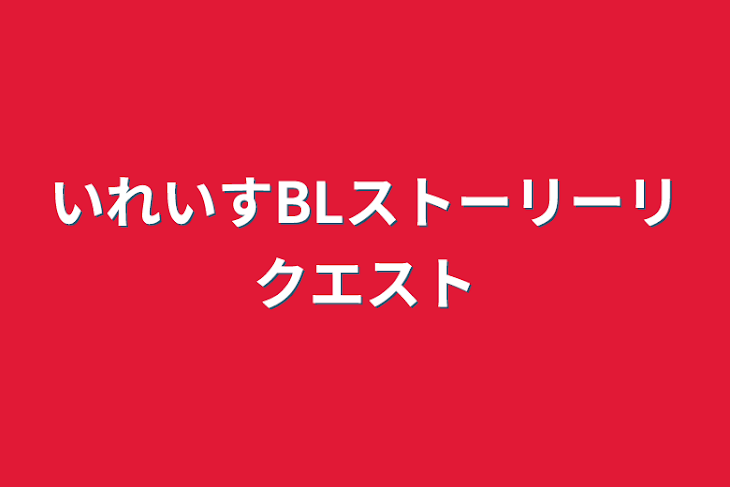 「いれいすBLストーリーリクエスト」のメインビジュアル