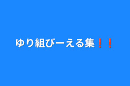 ゆり組びーえる集❗❗