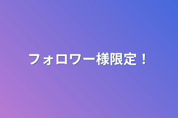 フォロワー様限定！