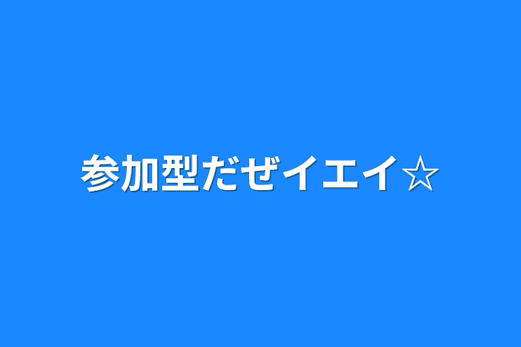 「参加型だぜイエイ☆(参加募集中)」のメインビジュアル