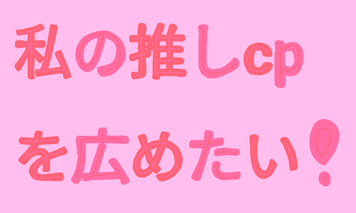 「私の推しcpを広めたい!」のメインビジュアル