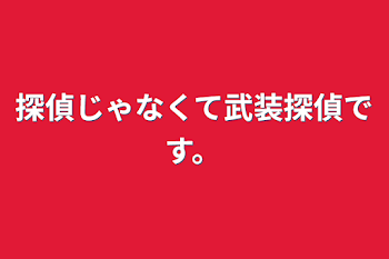 探偵じゃなくて武装探偵です。