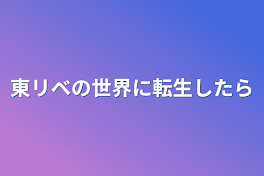 東リベの世界に転生したら