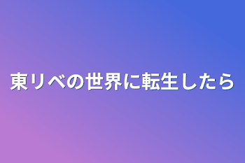 東リベの世界に転生したら