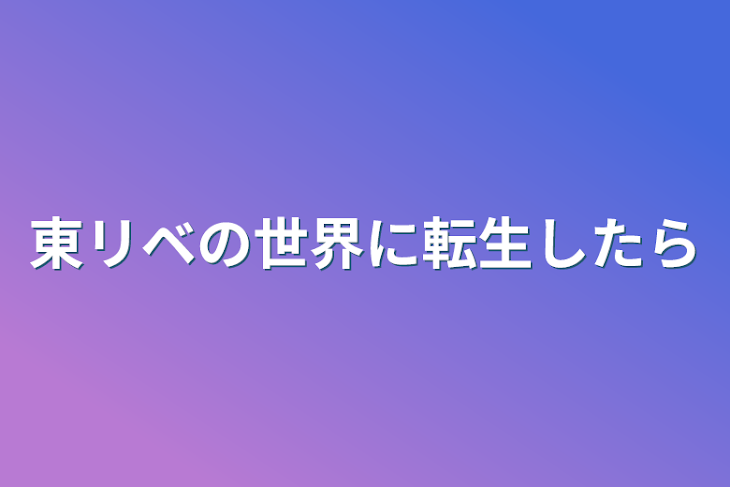 「東リベの世界に転生したら」のメインビジュアル