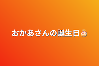 おかあさんの誕生日🎂