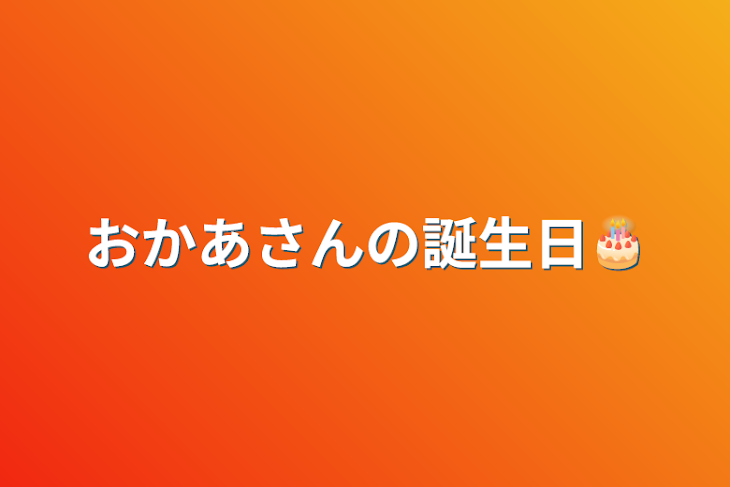 「おかあさんの誕生日🎂」のメインビジュアル