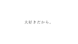 我儘でも全部認めて、君の体で受け止めて。