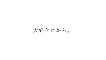 我儘でも全部認めて、君の体で受け止めて。