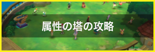 属性の塔の攻略