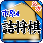 市原誠の詰将棋4 Apk