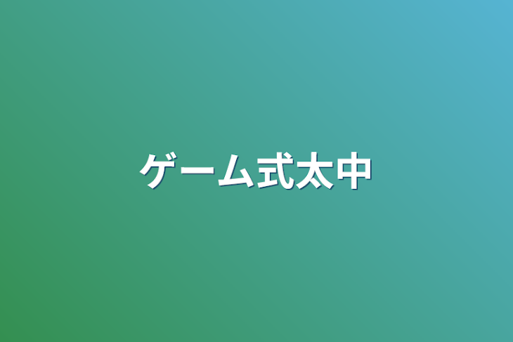 「ゲーム式太中」のメインビジュアル