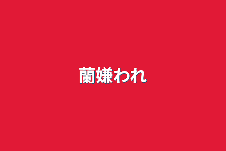 「蘭嫌われ」のメインビジュアル