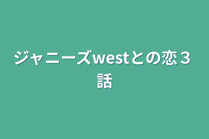 「ジャニーズwestとの恋３話」のメインビジュアル