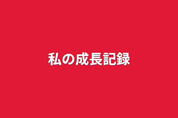 「私の成長記録」のメインビジュアル