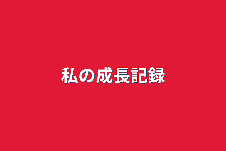 「私の成長記録」のメインビジュアル