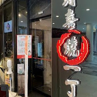 壽喜燒一丁二代目(幸福店)