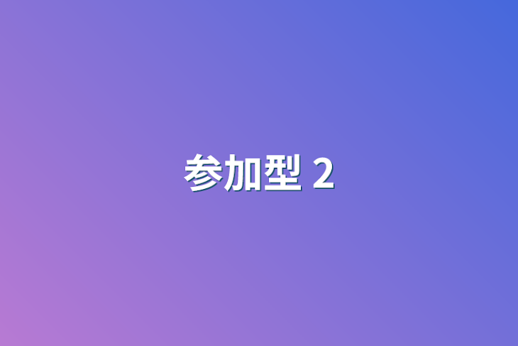 「参加型 2 【締め切りました】」のメインビジュアル