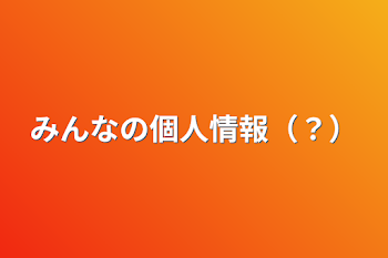 みんなの個人情報（？）